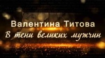Валентина Титова. В тени великих мужчин (2018)