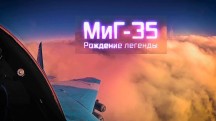 Военная Приемка. Миг-35. Рождение легенды (2018)