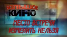 Место встречи изменить нельзя. Большое кино (2018)