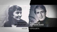 Шуранова и Хочинский. Леди и бродяга (2018)