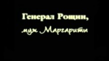 Генерал Рощин муж Маргариты (2004)