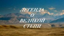 Легенда о великой степи (2017)