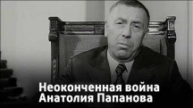 Неоконченная война Анатолия Папанова (2012)