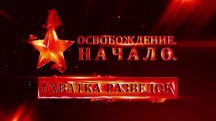 Освобождение. Начало. Схватка разведок (2018)