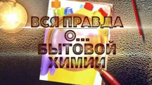Вся правда о… бытовой химии (2018)