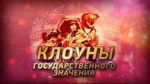 Клоуны государственного значения (2018)