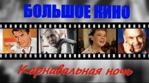 Карнавальная ночь. Большое кино (2018)