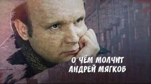 О чем молчит Андрей Мягков (2018)