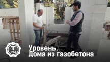 Уровень. Дома из газобетона (2018)