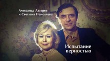 Александр Лазарев и Светлана Немоляева. Испытание верностью (2018)