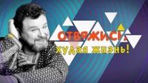 Михаил Евдокимов. Отвяжись, худая жизнь! (2018)