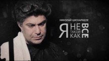 Николай Цискаридзе. Я не такой, как все (2018)