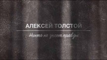 Алексей Толстой. Никто не знает правды (2019)