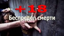 Беспредел смерти / Death The Ultimate Horror (1995)