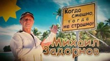 Михаил Задорнов. Когда смешно, тогда не страшно (2018)