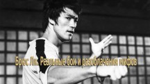 Брюс Ли. Реальные бои и разоблачения мифов (2018)