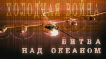 Холодная война. Битва над океаном (2004)