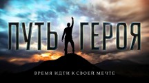 Общее дело: Путь героя (2018)