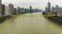 Города вдоль реки Чжуцзян 1 серия. Чжухай / Cities along the river Zhu Jiang (2017)