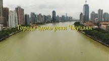 Города вдоль реки Чжуцзян 8 серия. Из Наньнина в Босэ / Cities along the river Zhu Jiang (2017)