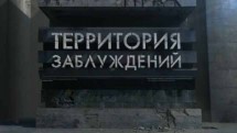 По русскому следу. Территория заблуждений (19.01.2019)