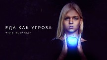 Еда как угроза (2018)