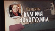 Женщины Валерия Золотухина (2019)