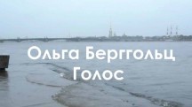 Ольга Берггольц. Голос (2019)