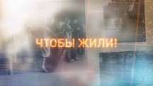 Чтобы жили! (2019)