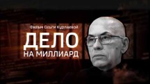Дело на миллиард (2019)
