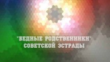 Бедные родственники советской эстрады (2019)