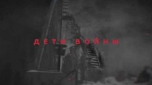 Дети войны (2016)