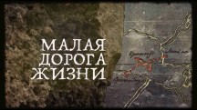 Малая дорога жизни 2 серия (2016)