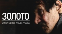 Золото. Пустеющая амурская деревня и ее жители (2018)