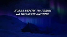 Перевал Дятлова: Оживший свидетель! Документальный спецпроект (02.02.19)