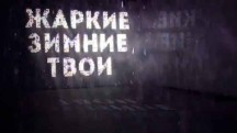 Жаркие. Зимние. Твои (2019)