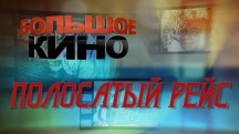 Полосатый рейс. Большое кино (2018)