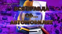 Вся правда об… автомобилях (10.02.2019)