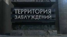 Чужой праздник. Территория заблуждений (09.02.2019)