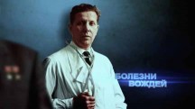 Болезни вождей. Вспомнить все (2019)