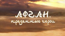 Афган. Преданные герои (2019)