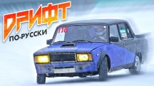 Дрифт по-русски (2019)