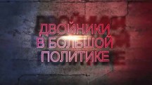 Двойники в большой политике. Вспомнить все (2019)