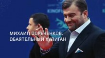 Михаил Пореченков. Обаятельный хулиган (2019)