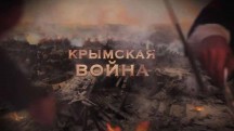 Крымская война (2016)