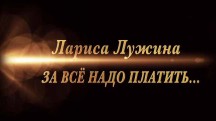 Лариса Лужина. За все надо платить (2018)