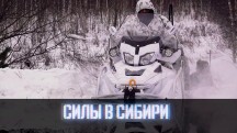Военная приемка. Силы в Сибири (2019)