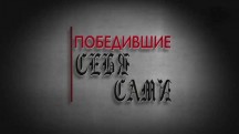 Победившие себя сами (2019)