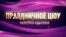 Праздничное шоу Валентина Юдашкина. 8 марта (2019)
