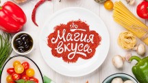 Магия вкуса. Испания. Трапеза Паломника (2019)